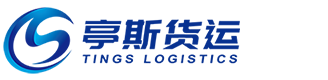 上海亭斯国际货运代理有限公司