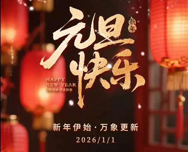 上海亭斯国际货代 祝大家元旦快乐！马年大吉！