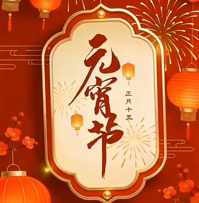 上海亭斯国际货代 祝大家元宵快乐  阖家欢乐